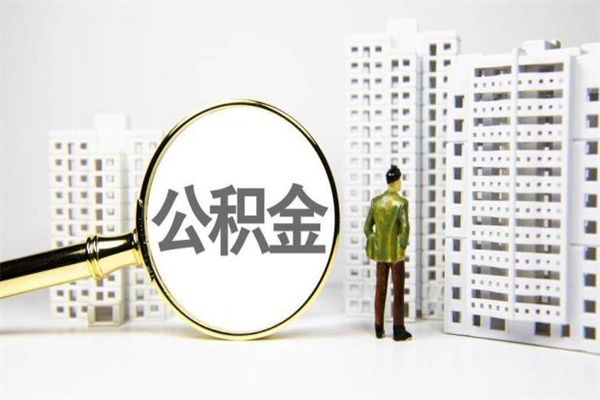 公积金新一轮调整来了-东阳公积金代办平台