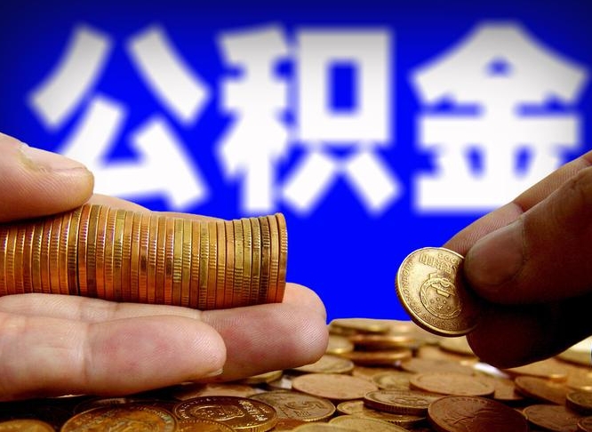 公积金是一定要交的吗-东阳公积金代办平台